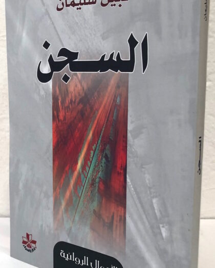 نبيل سليمان، السجن، رواية