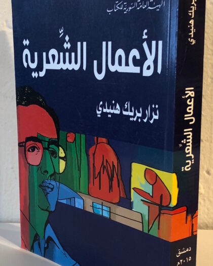 نزار بريك هنيدي، الأعمال الشعرية