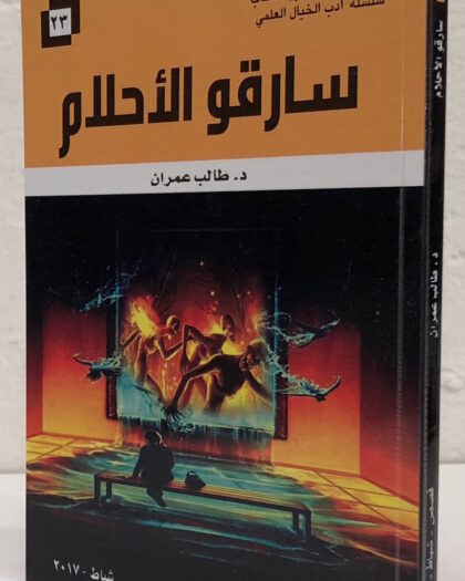 طالب عمران، سارقو الأحلام، قصص من الخيال العلمي