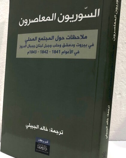 السوريون المعاصرون، ملاحظات حول المجتمع المحلي في بيروت ودمشق وحلب وجبل لبنان وجبال الدروز Sold Out