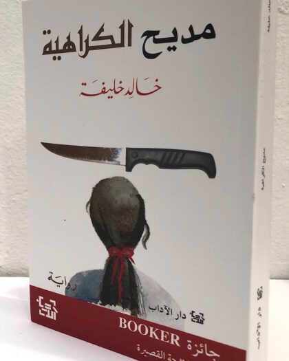 خالد خليفة: مديح الكراهية