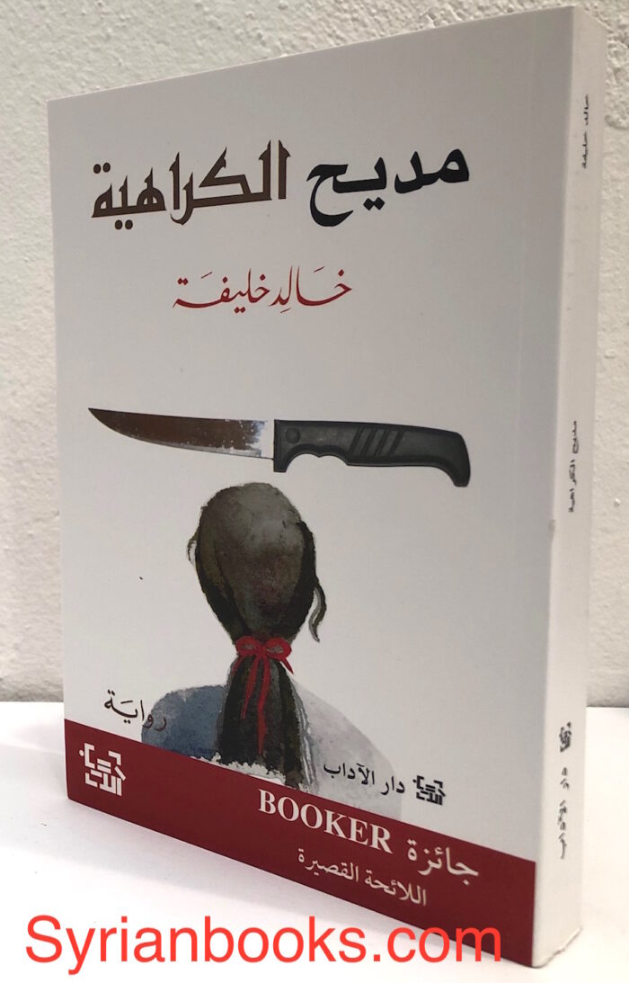 خالد خليفة: مديح الكراهية