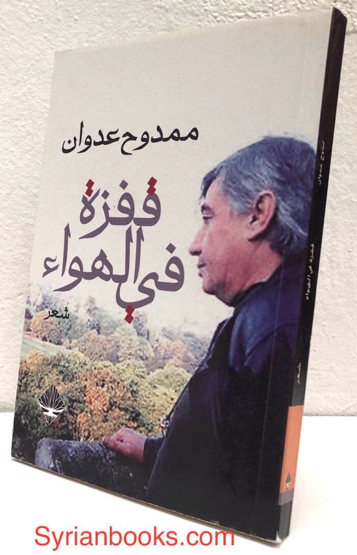 ممدوح عدوان: قفزة في الهواء، شعر