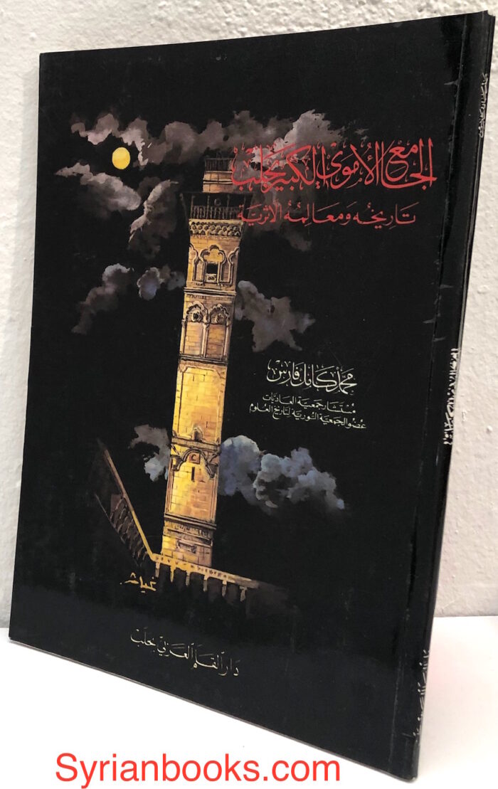 محمد كامل فارس: الجامع الأموي الكبير بحلب
